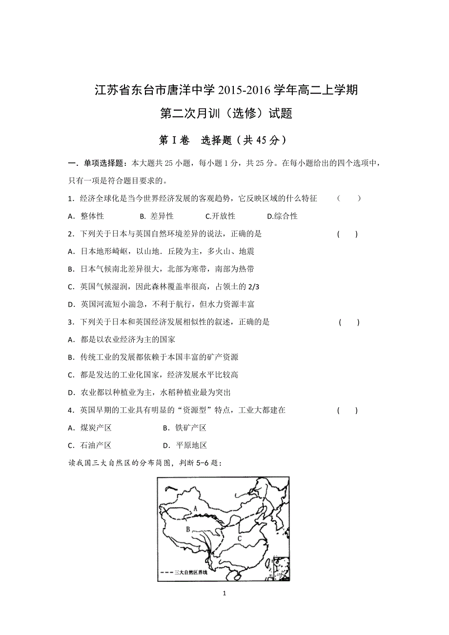 【地理】江苏省东台市唐洋中学2015-2016学年高二上学期第二次月训（选修）试题_第1页