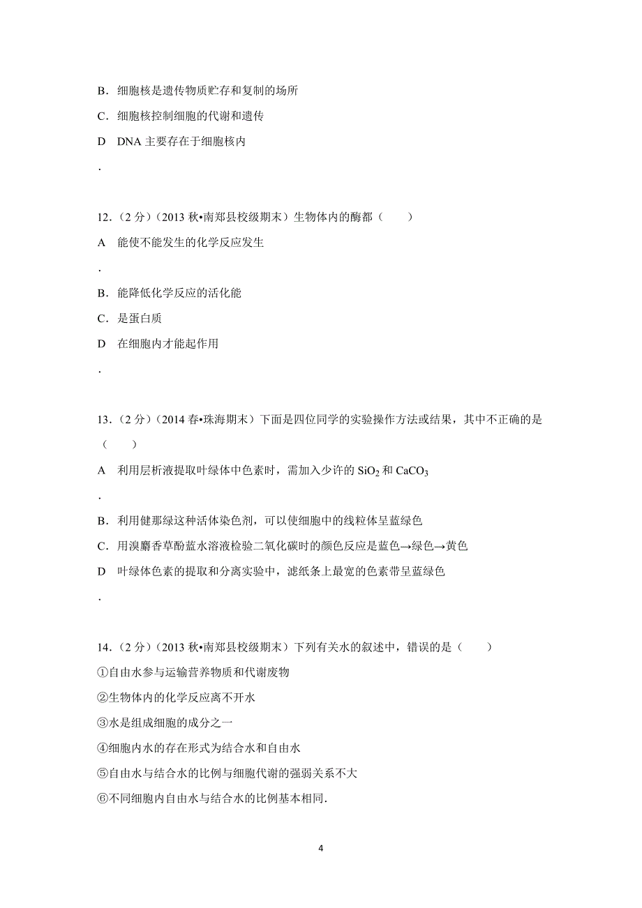 【生物】陕西省汉中市2013-2014学年高一（上）期末考试_第4页