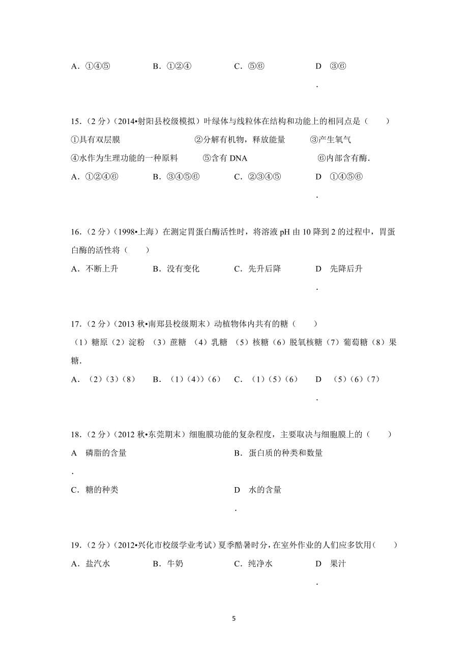 【生物】陕西省汉中市2013-2014学年高一（上）期末考试_第5页