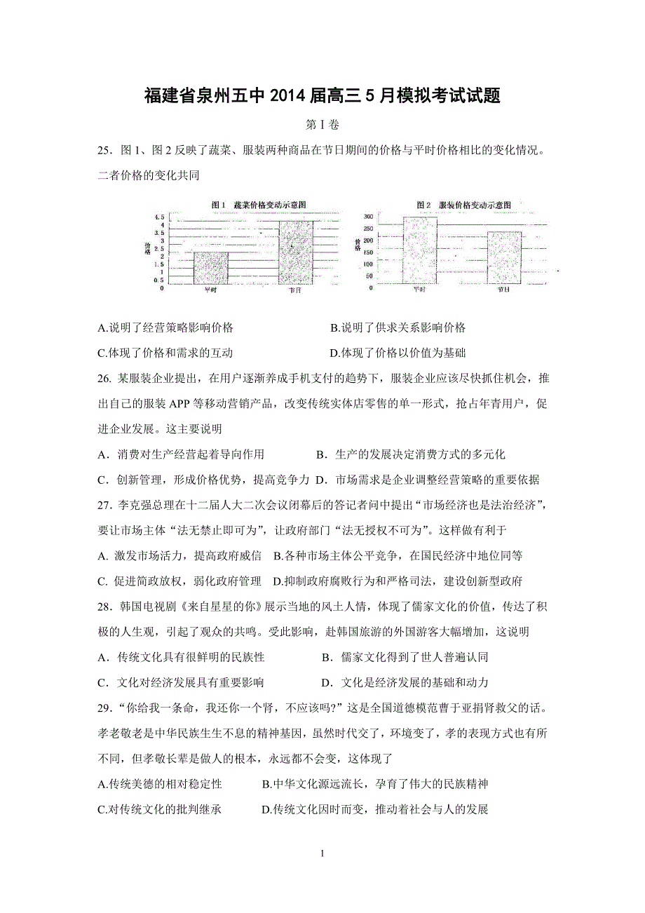 【政治】福建省2014届高三5月模拟考试试题_第1页