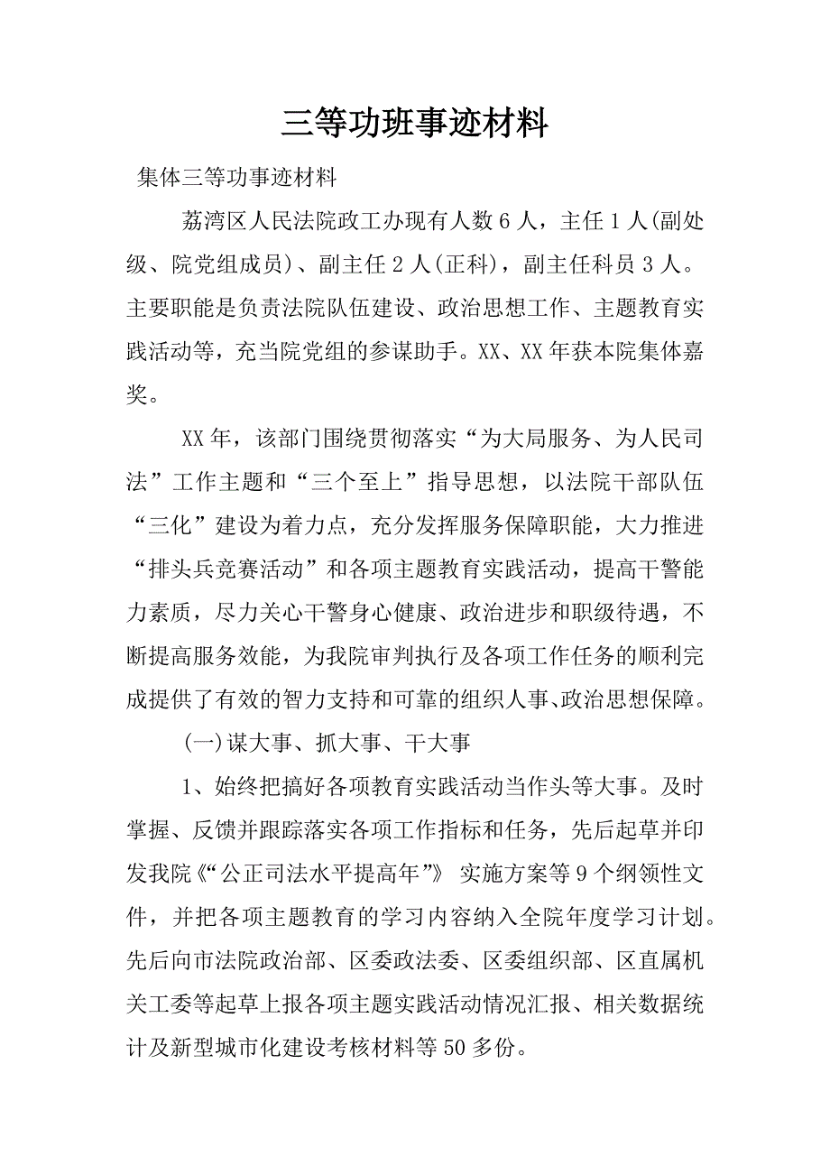 三等功班事迹材料.docx_第1页