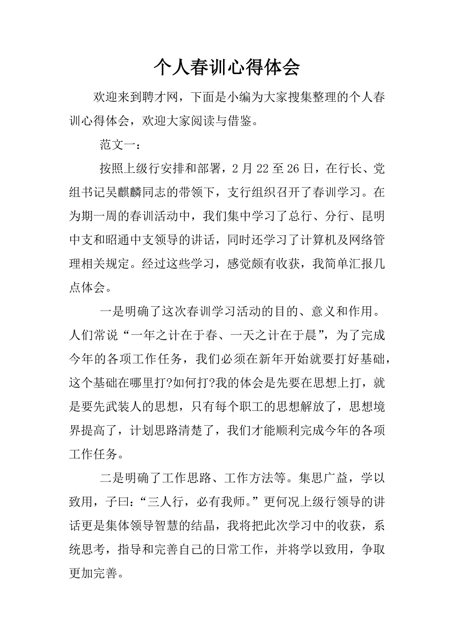 个人春训心得体会.docx_第1页