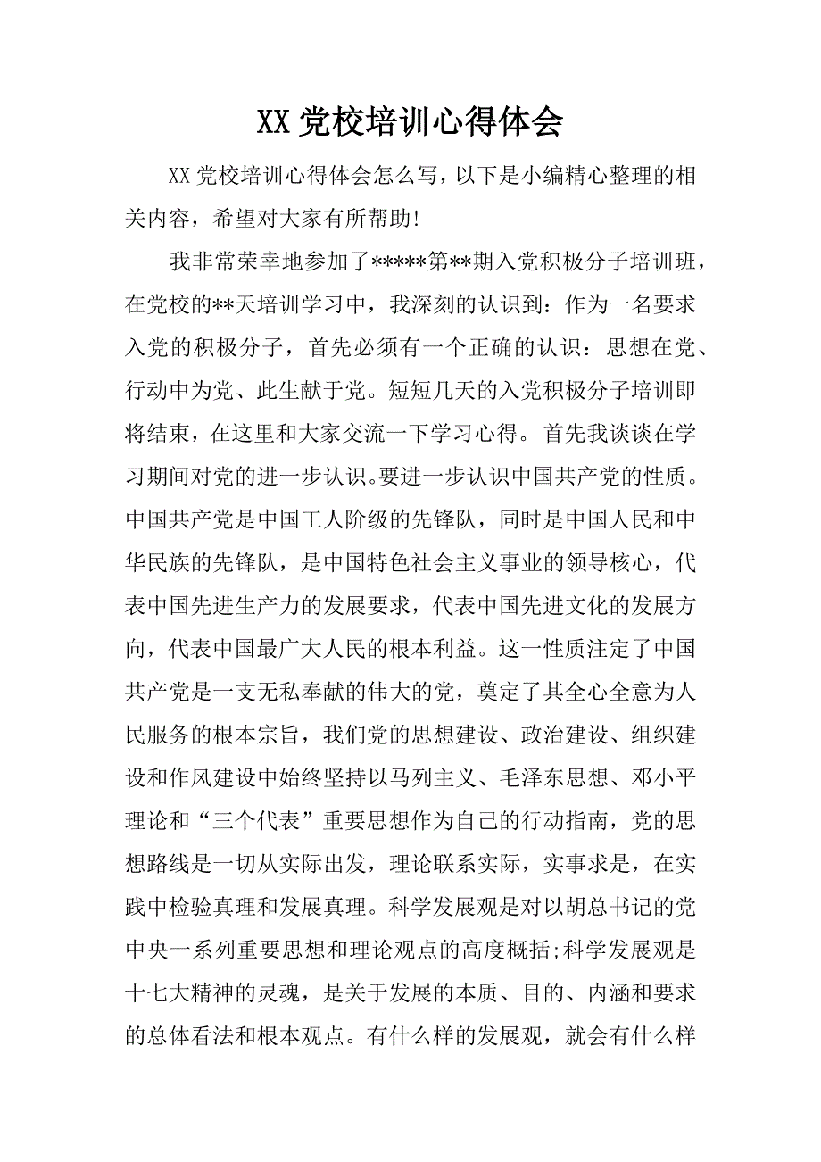 xx党校培训心得体会_4.docx_第1页