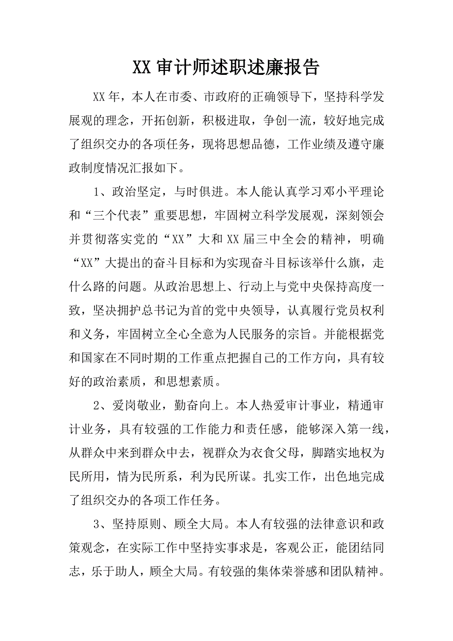 xx审计师述职述廉报告.docx_第1页