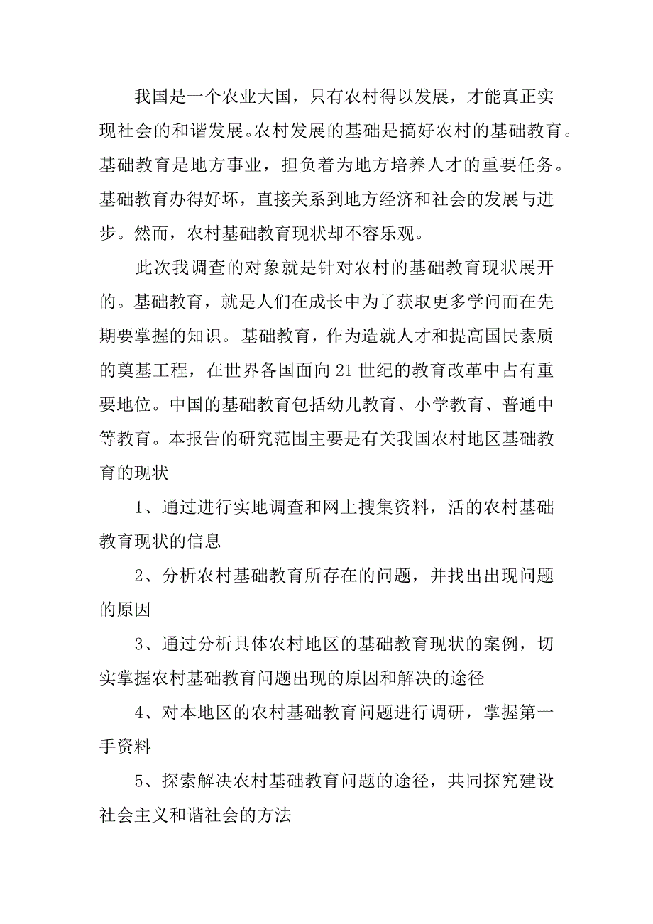 xx年关于基础教育调查报告.docx_第2页