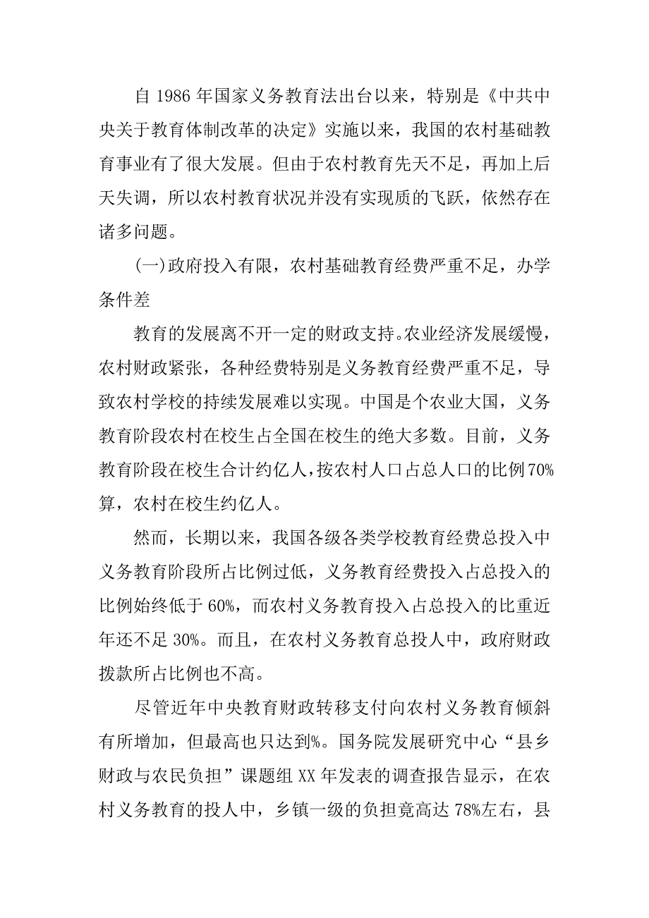 xx年关于基础教育调查报告.docx_第3页