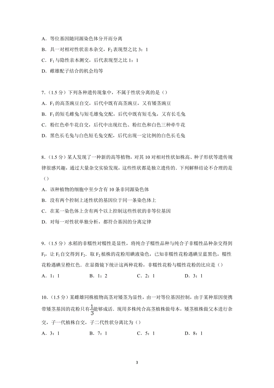 【生物】山东省济宁市邹城一中2015届高三上学期月考（9月份）_第3页