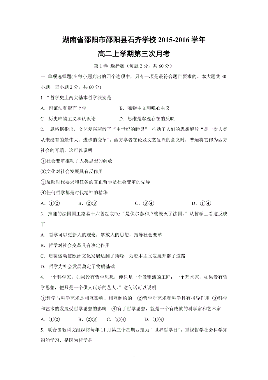 【政治】湖南省邵阳市邵阳县石齐学校2015-2016学年高二上学期第三次月考_第1页