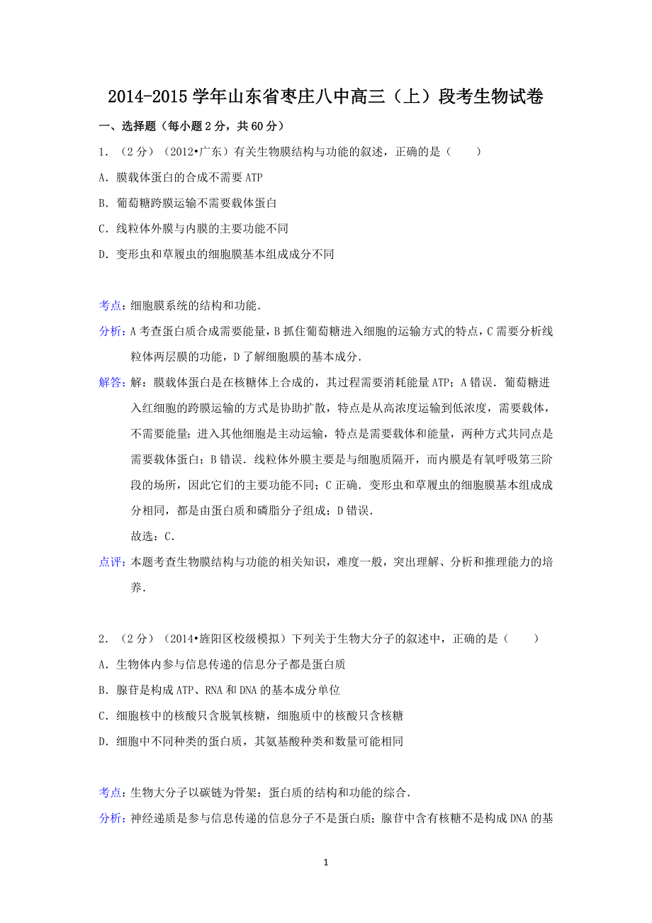 【生物】山东省2015届高三上学期9月段考_第1页