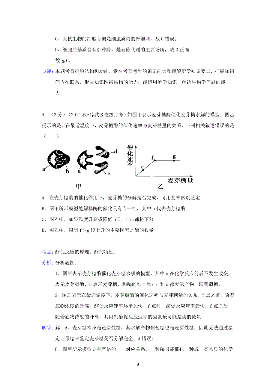 【生物】山东省2015届高三上学期9月段考_第3页