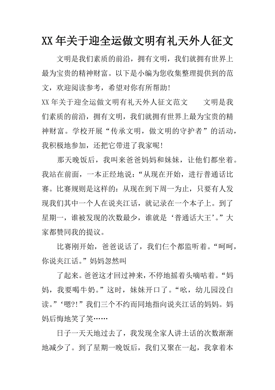 xx年关于迎全运做文明有礼天外人征文.docx_第1页