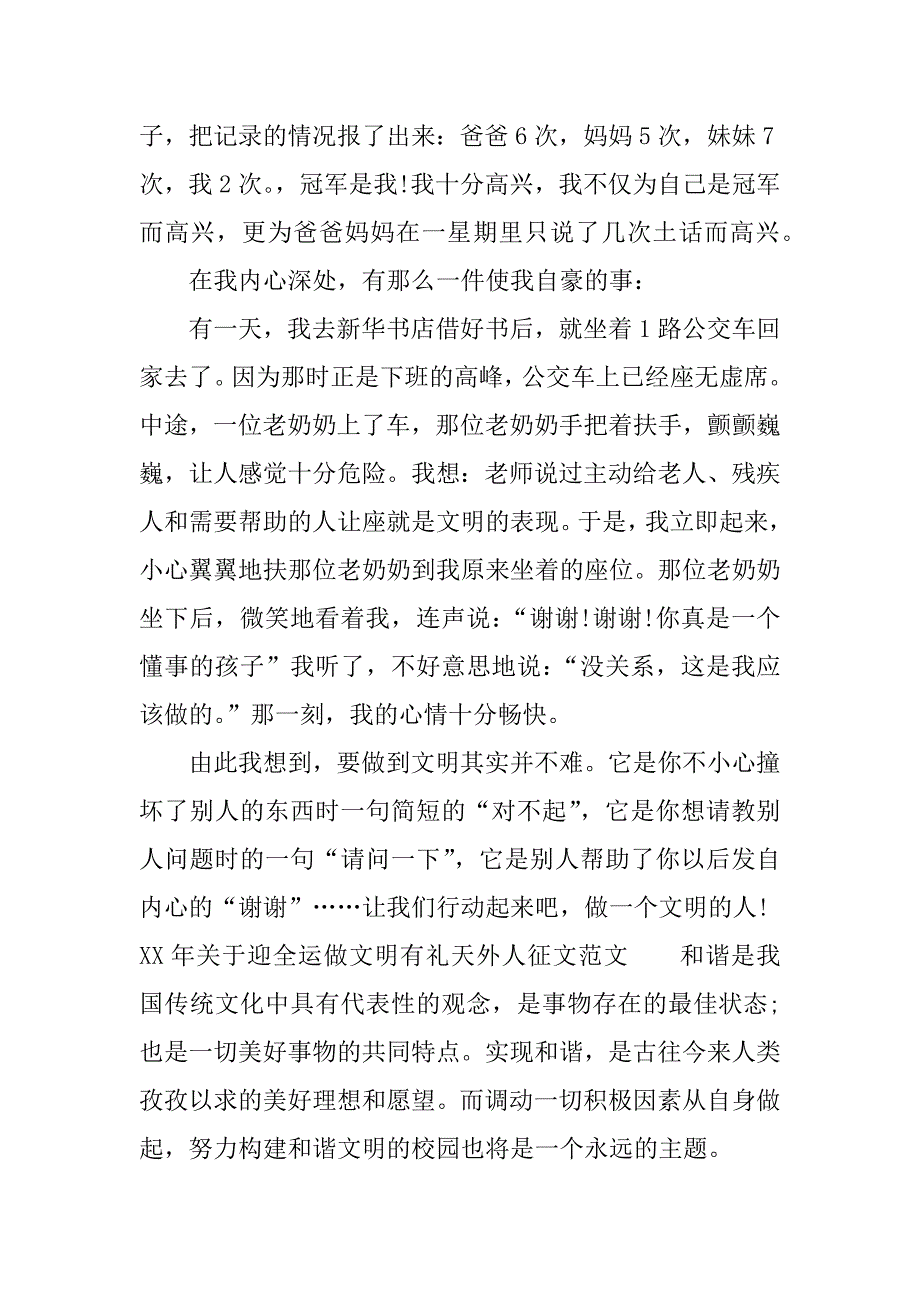 xx年关于迎全运做文明有礼天外人征文.docx_第2页