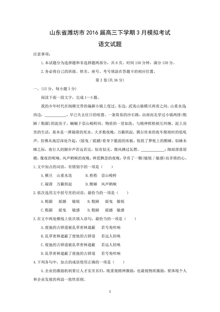 【语文】山东省潍坊市2016届高三下学期3月模拟考试_第1页