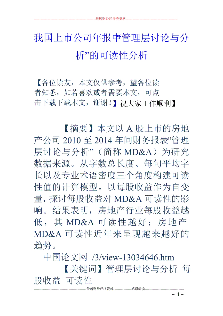 我国上市公司年报中“管理层讨论与分析”的可读性分析_第1页