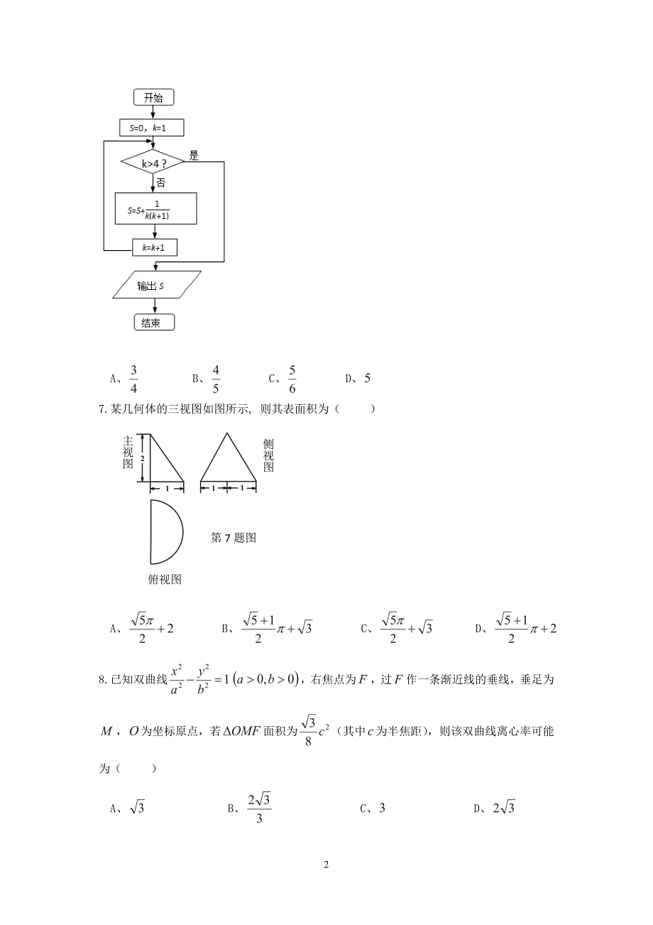 【数学】重庆市渝中区巴蜀中学2015届高三第二次模拟考试（文）_第2页