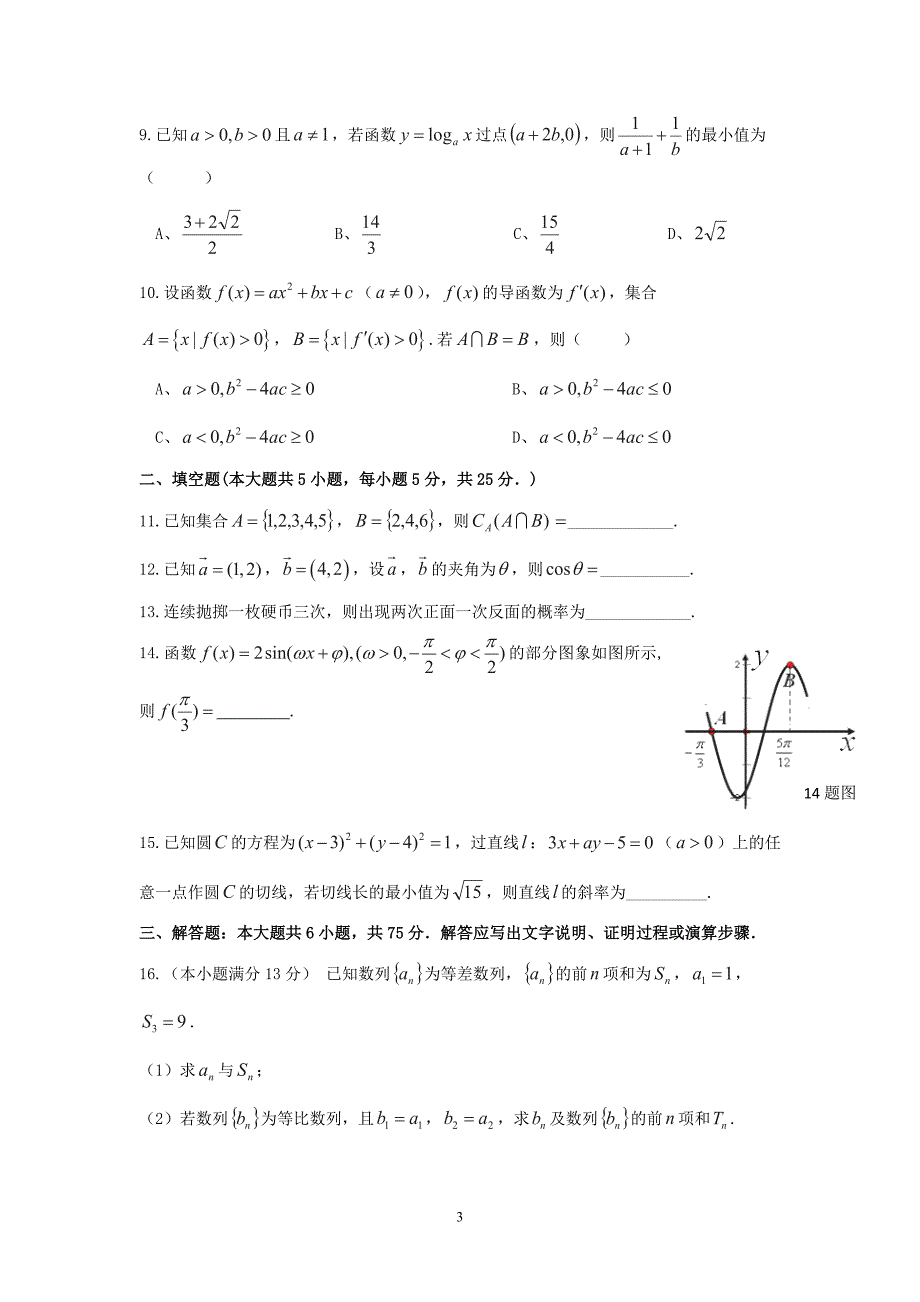 【数学】重庆市渝中区巴蜀中学2015届高三第二次模拟考试（文）_第3页