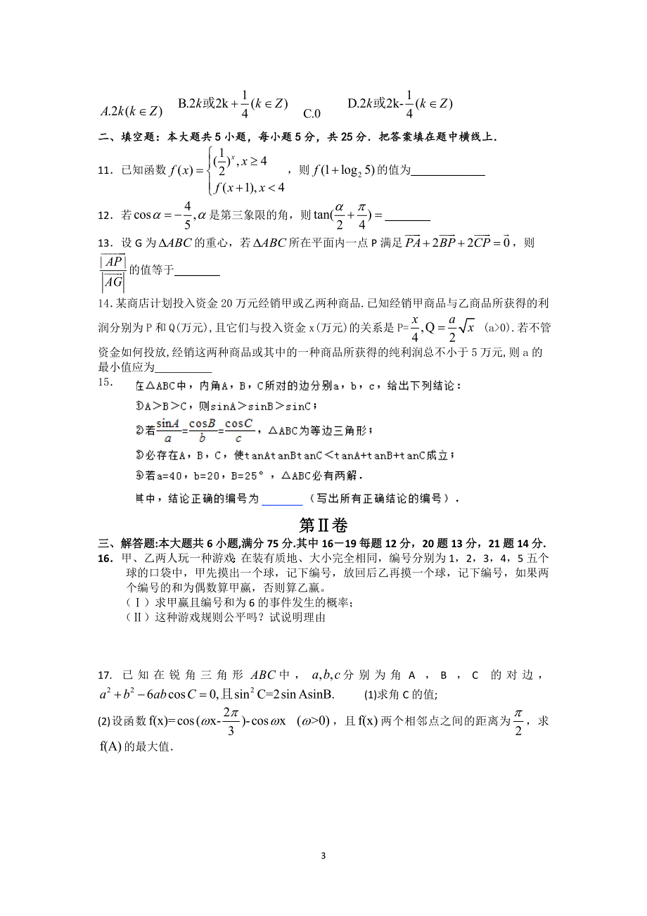 【数学】福建省安溪县安溪八中2014届高三模拟训练(文)_第3页