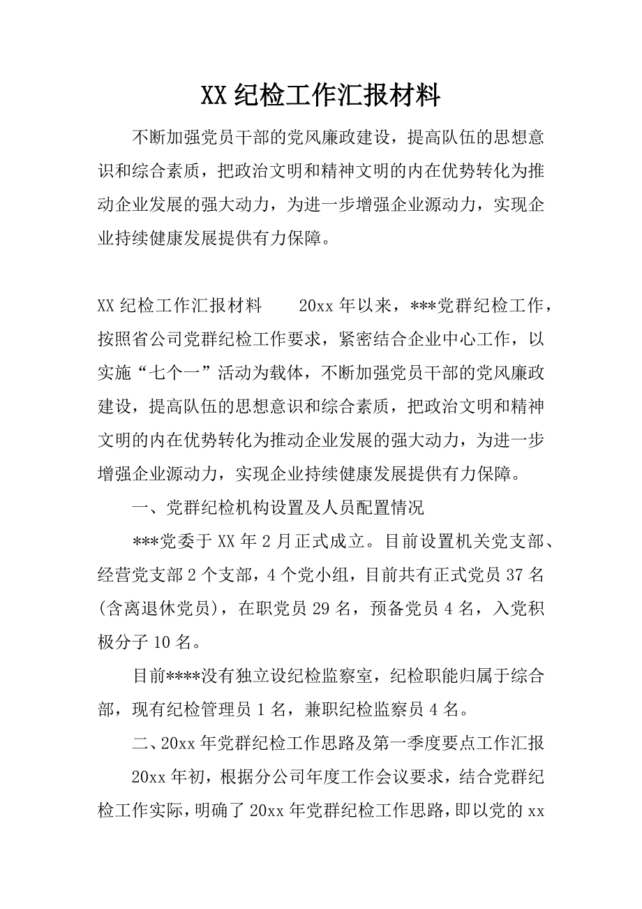 xx纪检工作汇报材料.docx_第1页