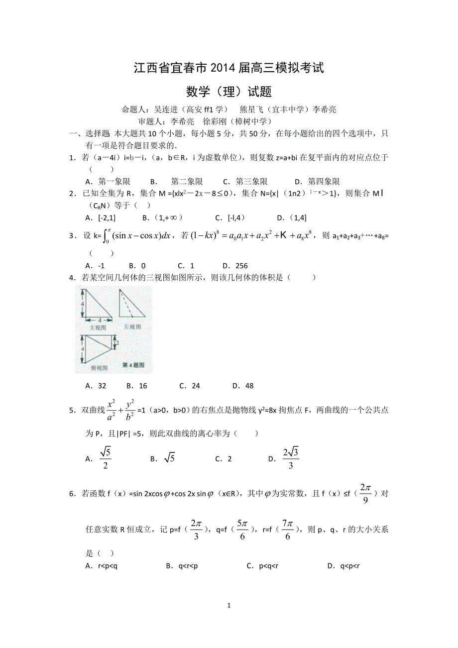 【数学】江西省宜春市2014届高三考前模拟 考试(理 )_第1页