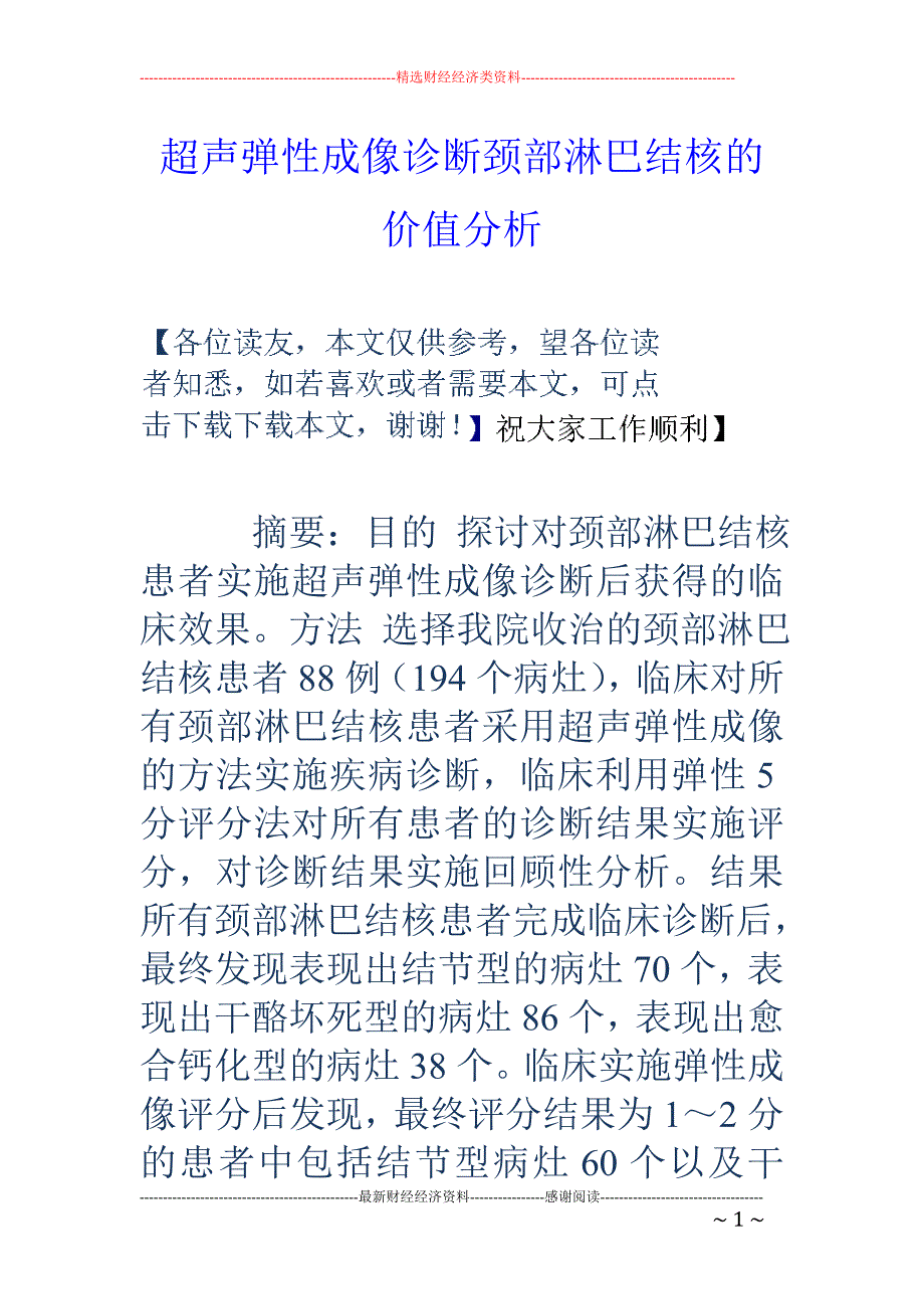 超声弹性成像诊断颈部淋巴结核的价值分析_第1页