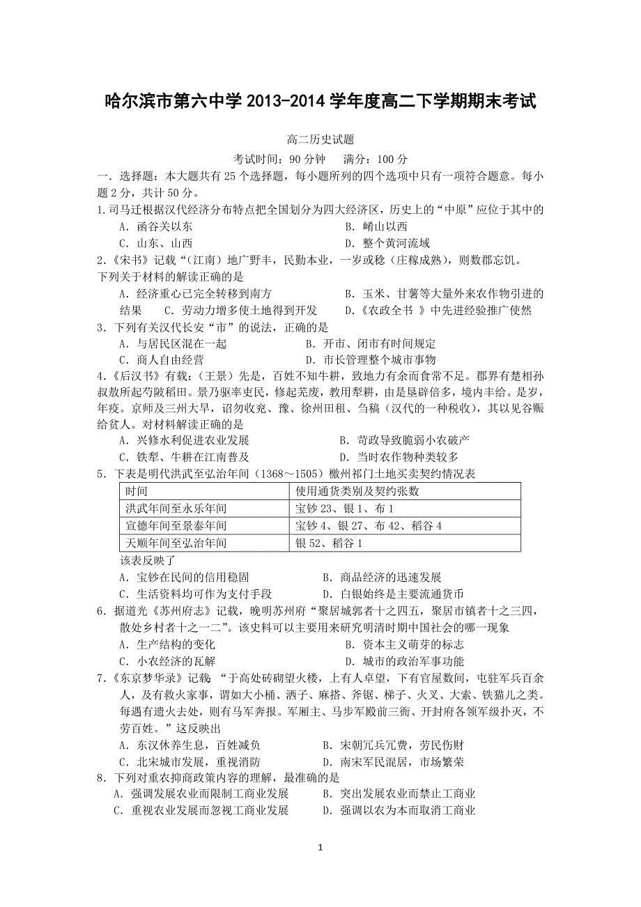 【历史】2013-2014学年度高二下学期期末考试_第1页