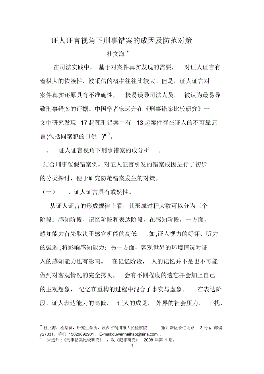 (杜文海)证人证言视角下刑事错案的成因及防范对策_第1页