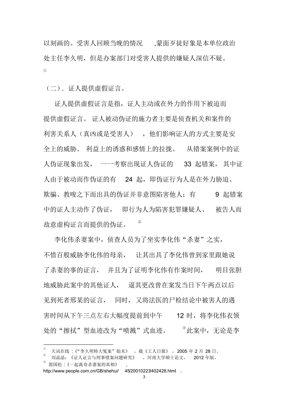 (杜文海)证人证言视角下刑事错案的成因及防范对策_第3页