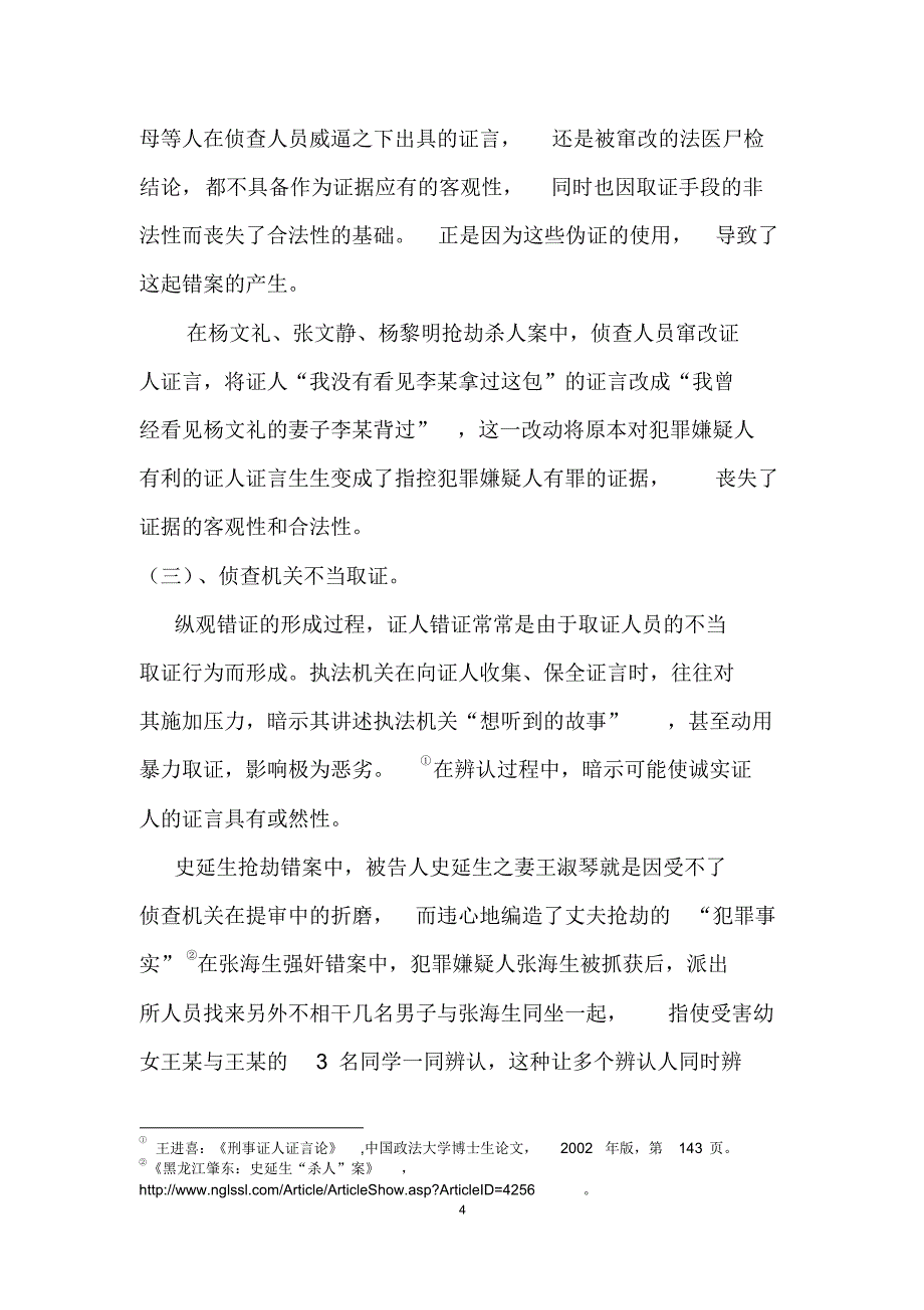 (杜文海)证人证言视角下刑事错案的成因及防范对策_第4页