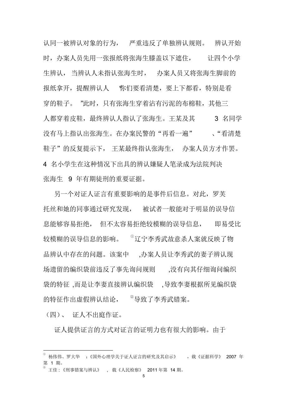 (杜文海)证人证言视角下刑事错案的成因及防范对策_第5页