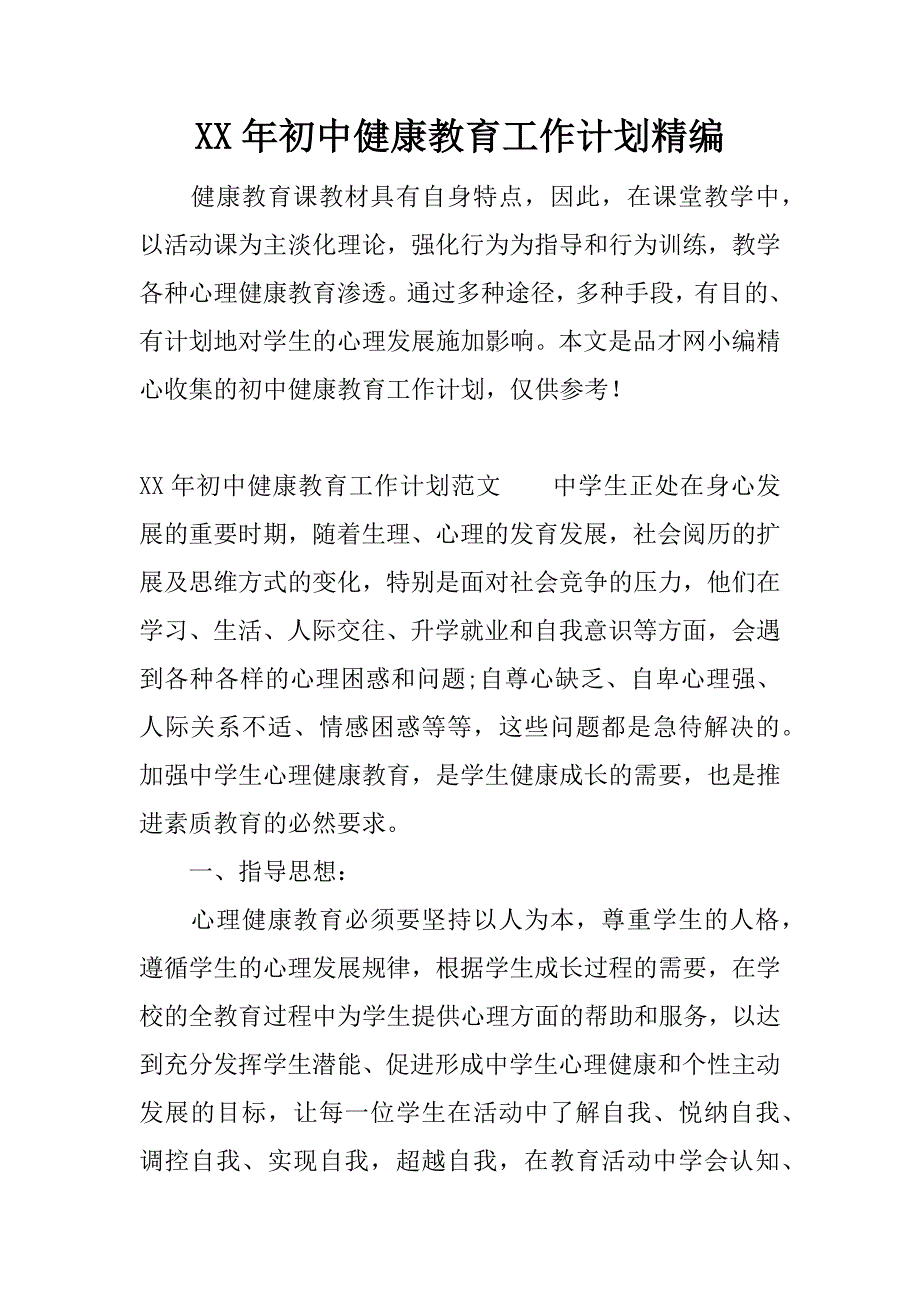 xx年初中健康教育工作计划精编.docx_第1页