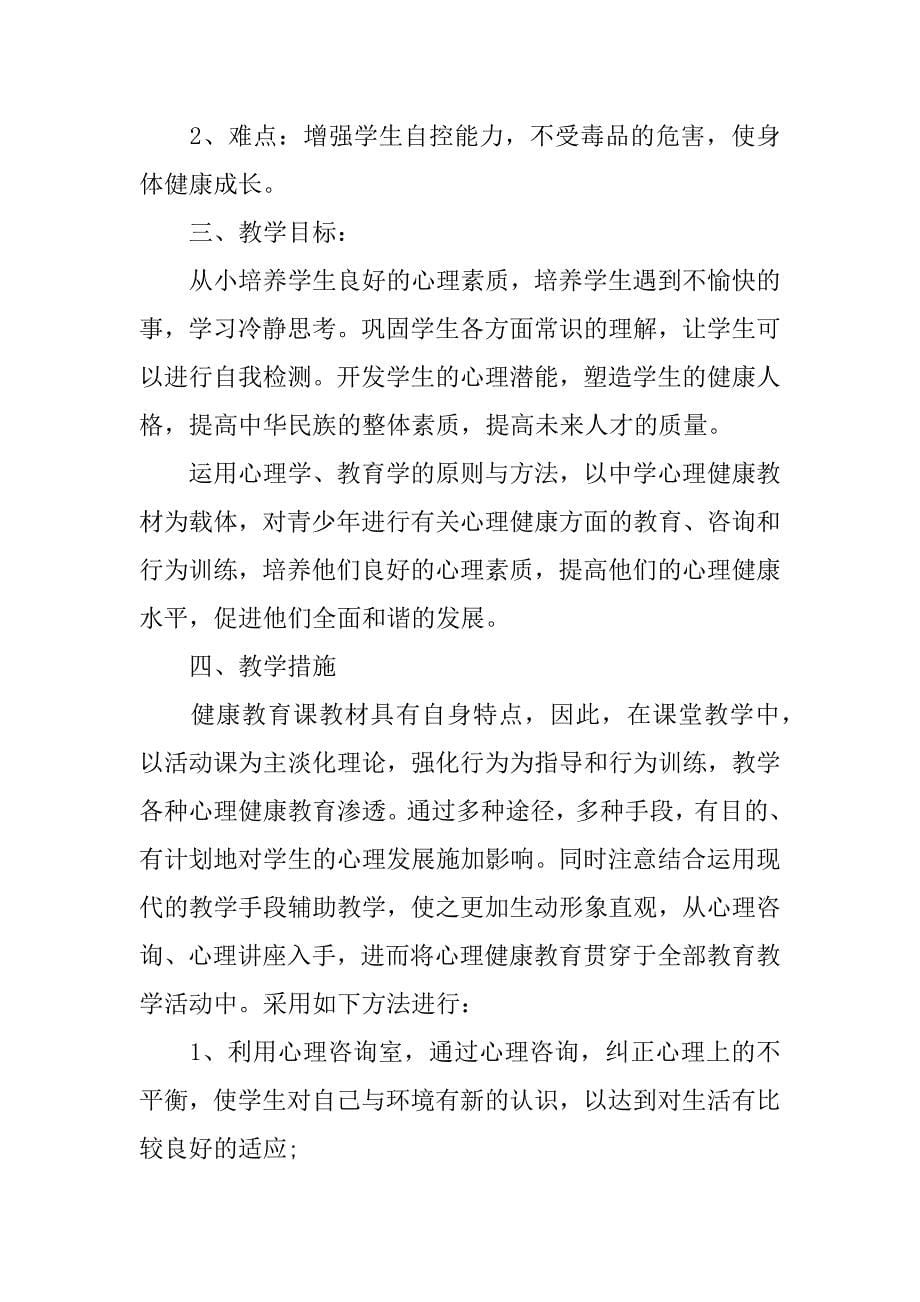 xx年初中健康教育工作计划精编.docx_第5页