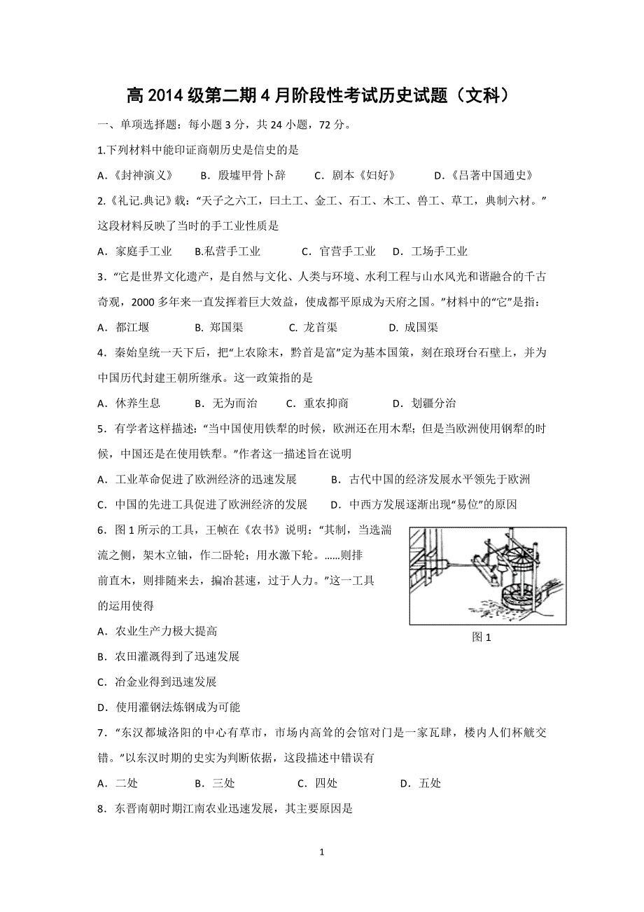 【历史】四川省2014-2015学年高一下学期4月月考_第1页