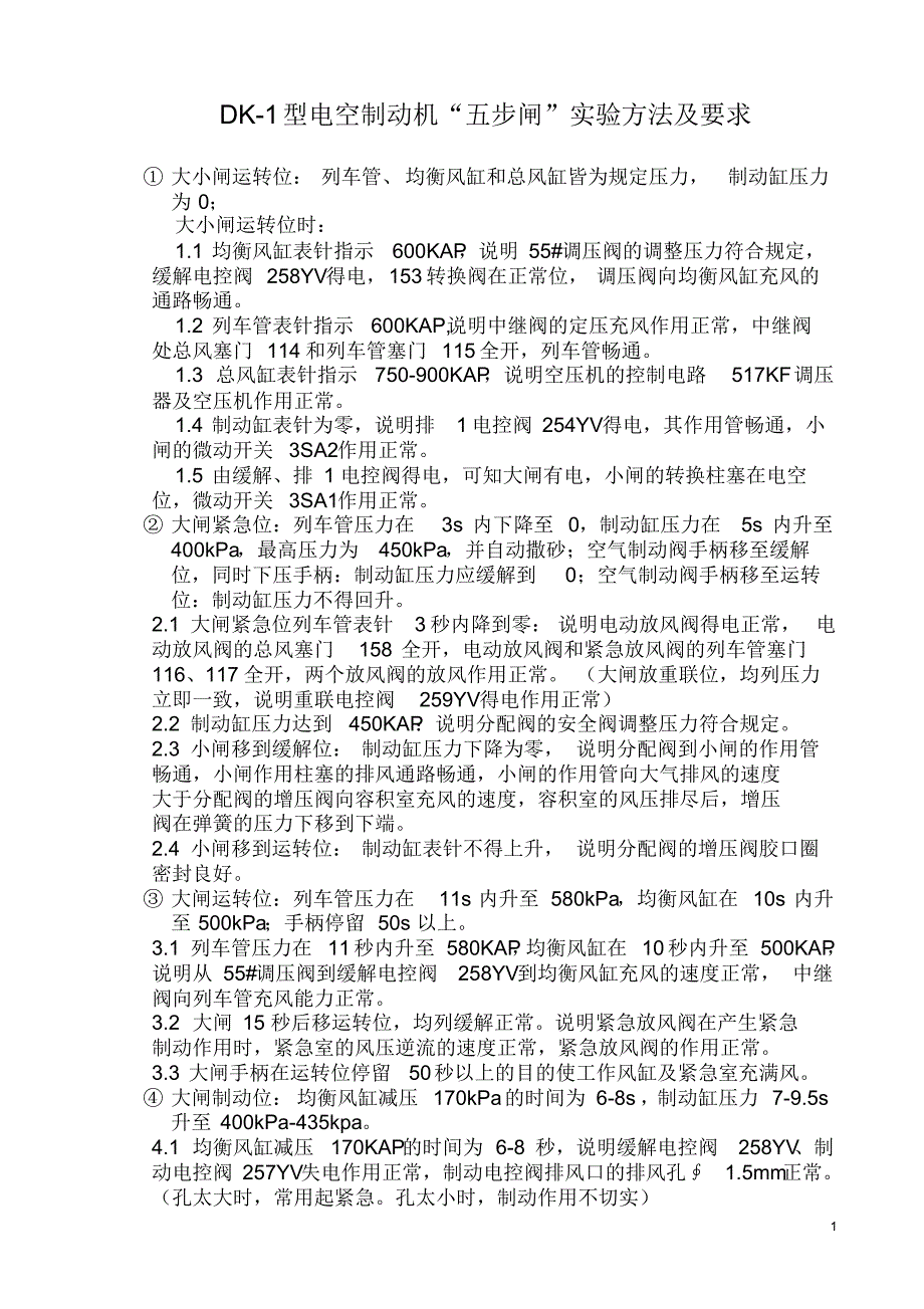 DK-1型制动机五步闸试验_第1页