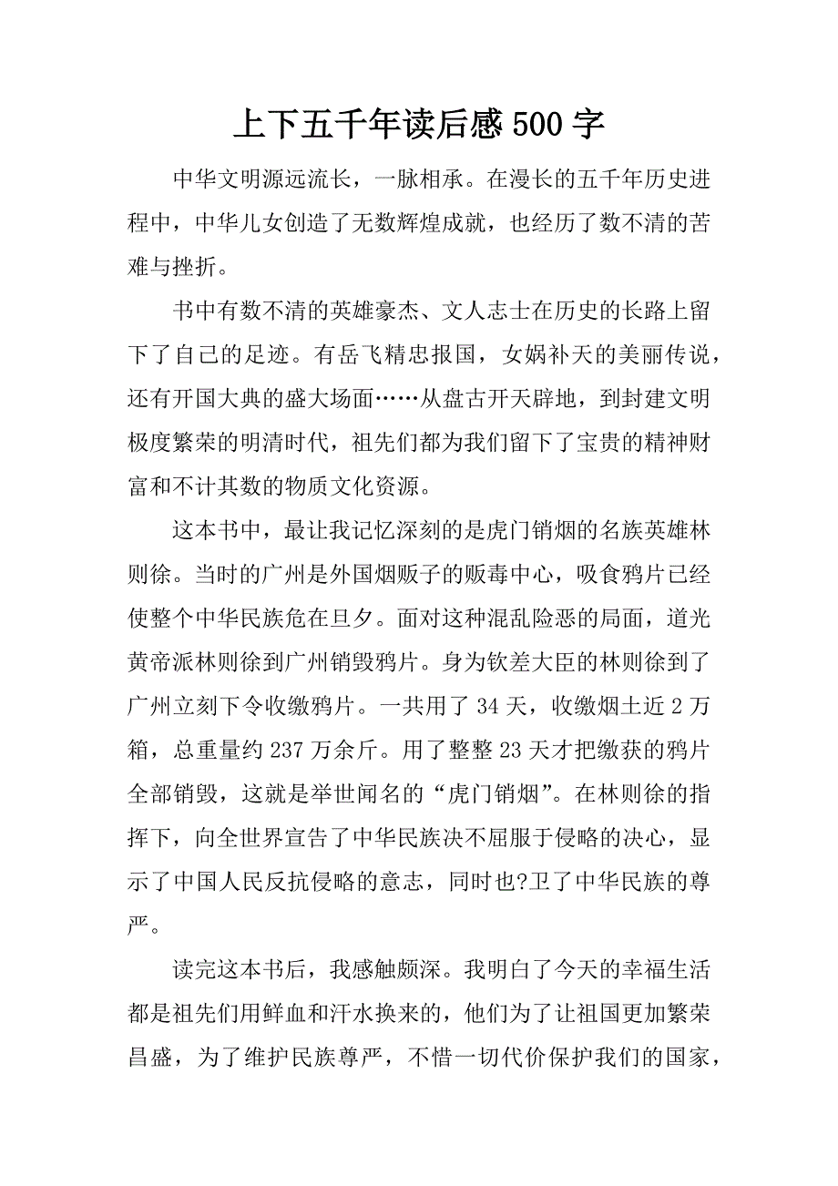 上下五千年读后感500字.docx_第1页