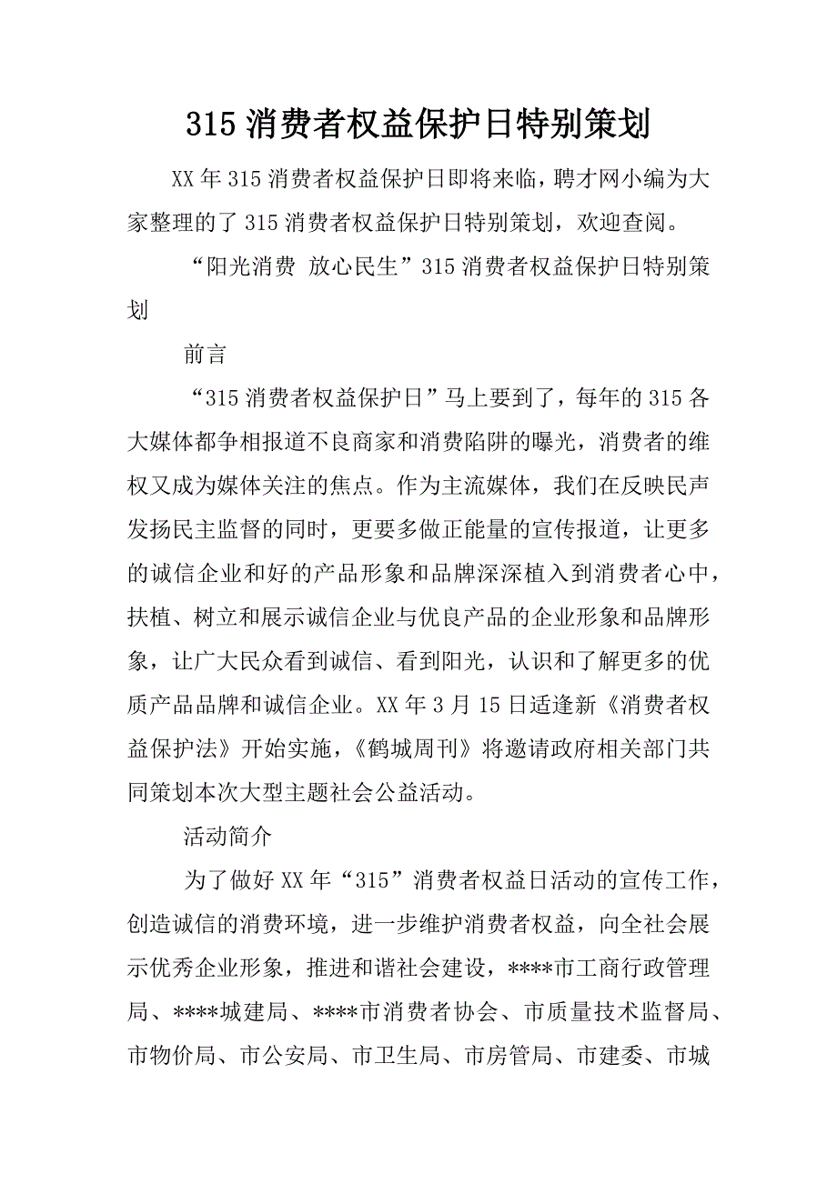 315消费者权益保护日特别策划.docx_第1页