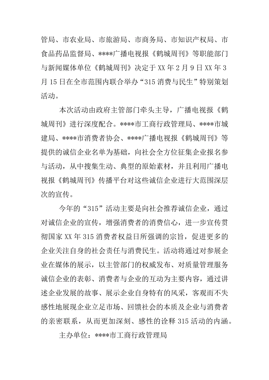 315消费者权益保护日特别策划.docx_第2页