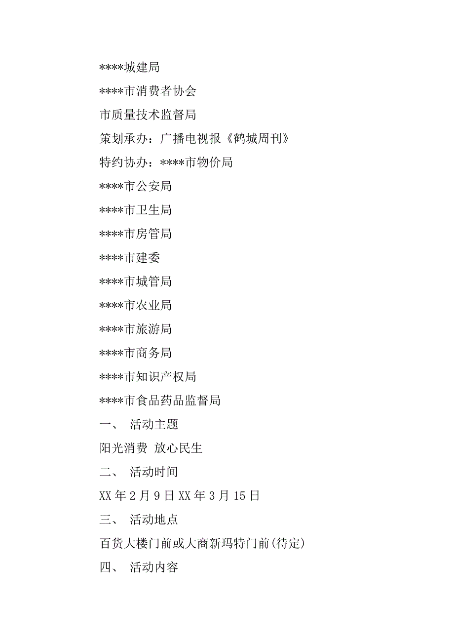 315消费者权益保护日特别策划.docx_第3页