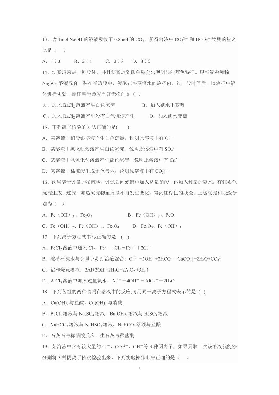 【化学】河北省2014-2015学年高一上学期12月月考化学试题 _第3页