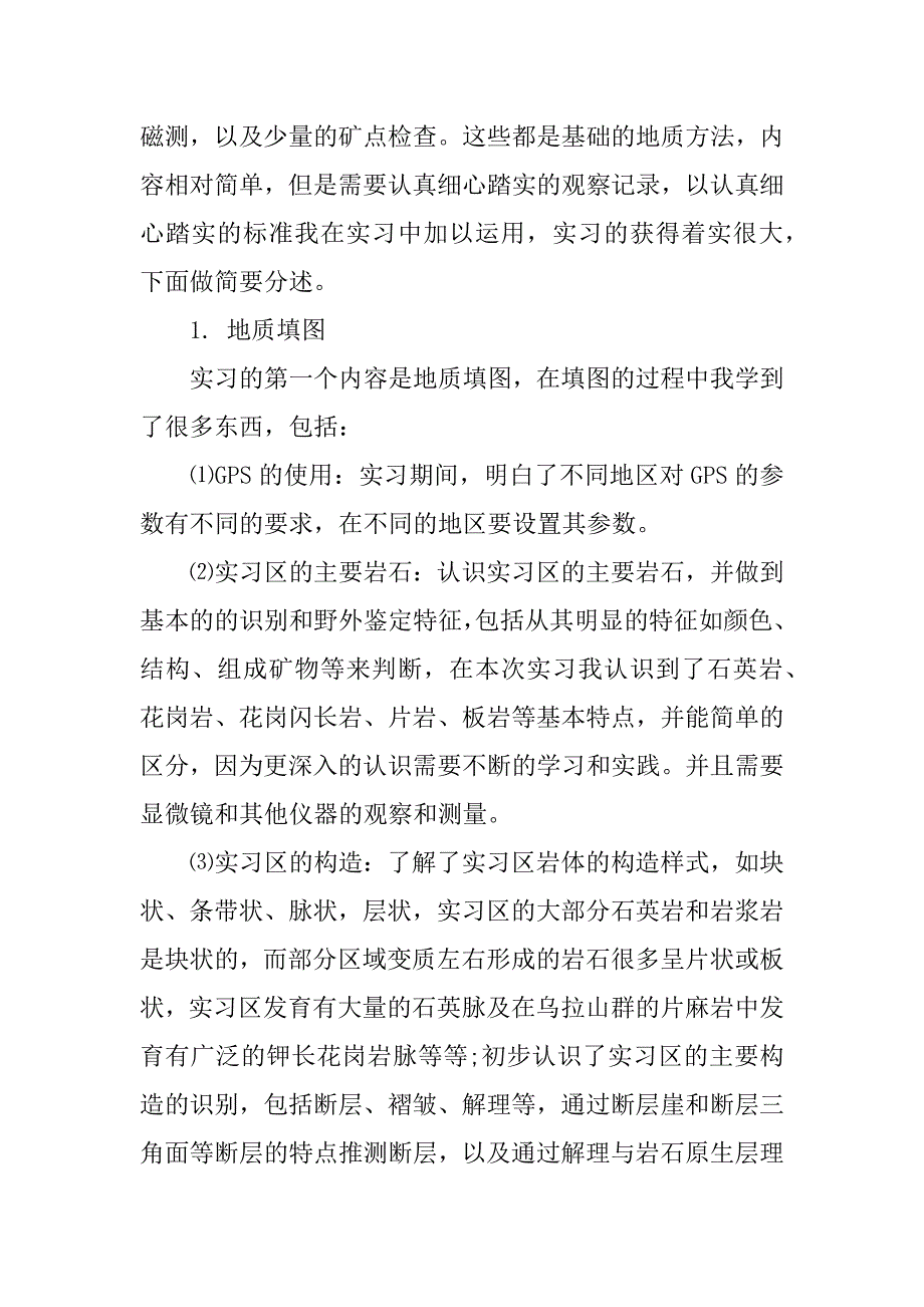 上山采药野外实习心得.docx_第2页