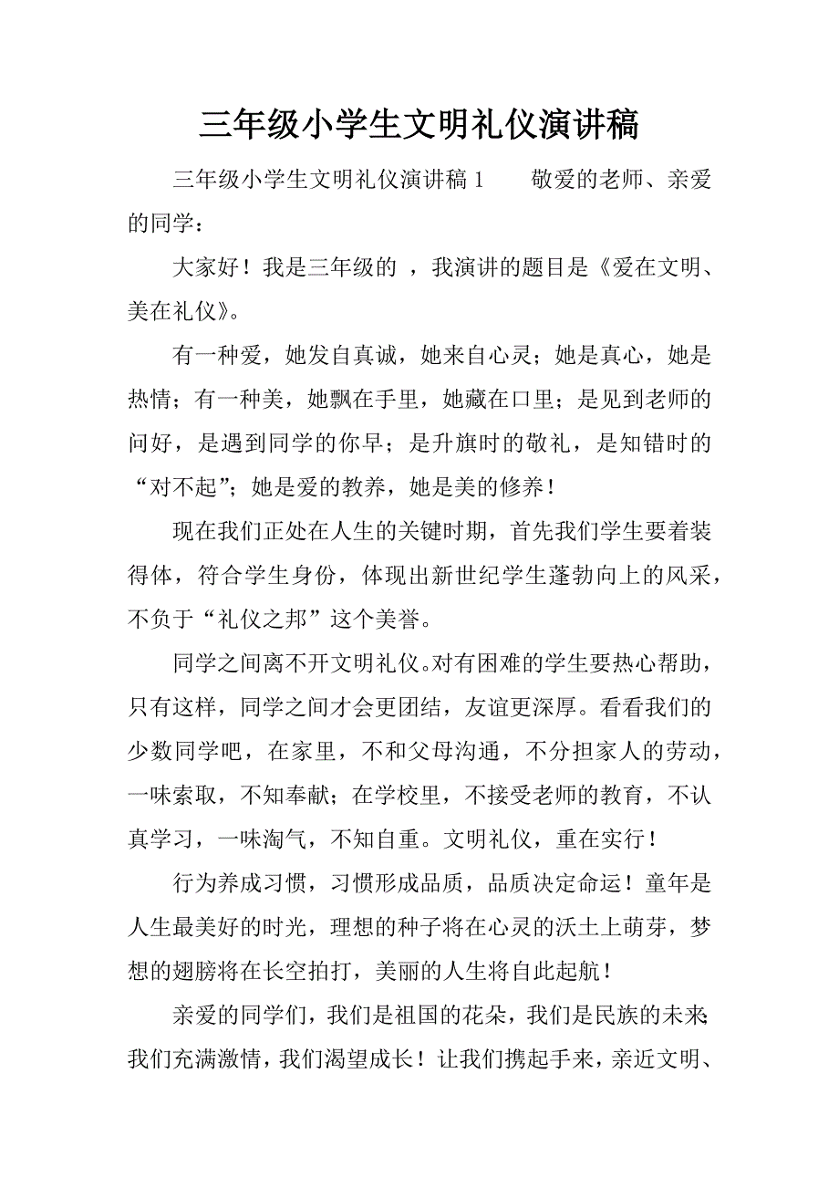 三年级小学生文明礼仪演讲稿.docx_第1页