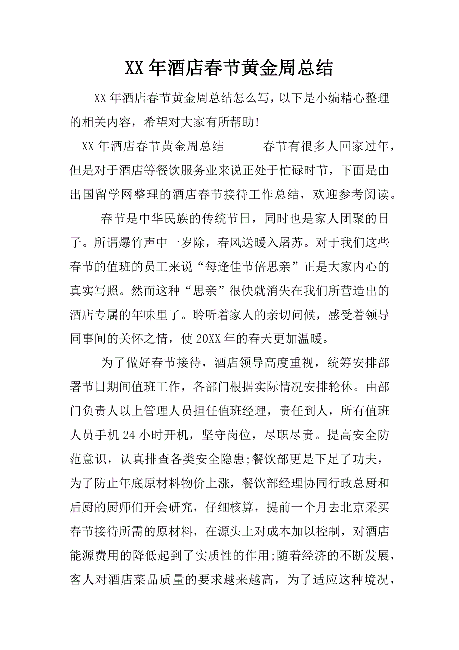 xx年酒店春节黄金周总结.docx_第1页