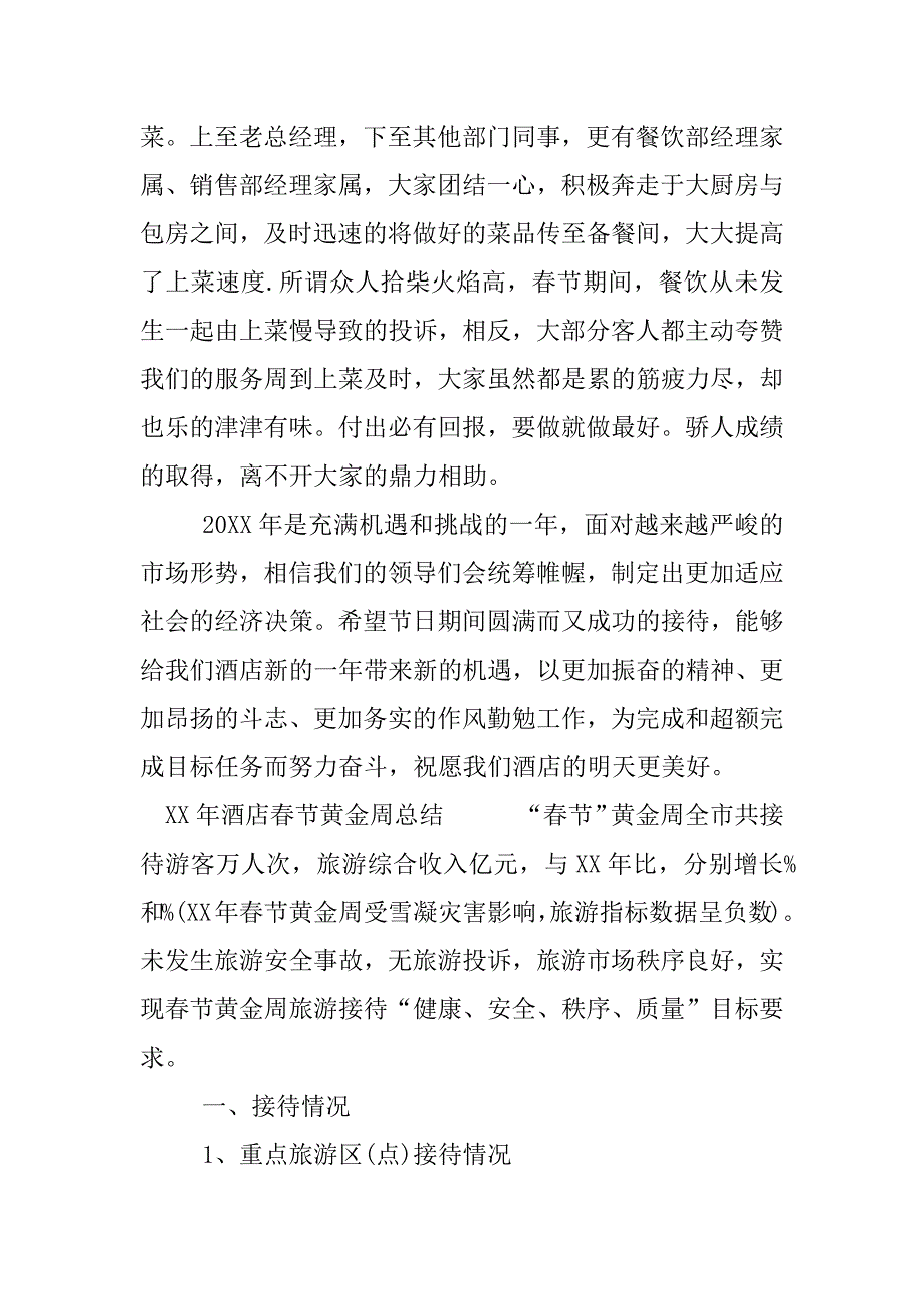 xx年酒店春节黄金周总结.docx_第3页