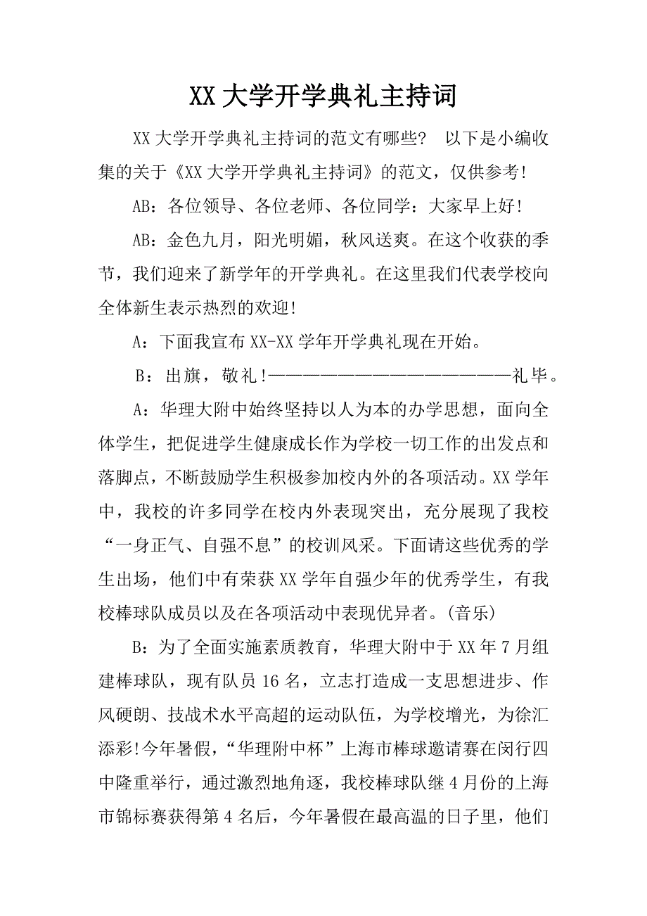 xx大学开学典礼主持词.docx_第1页