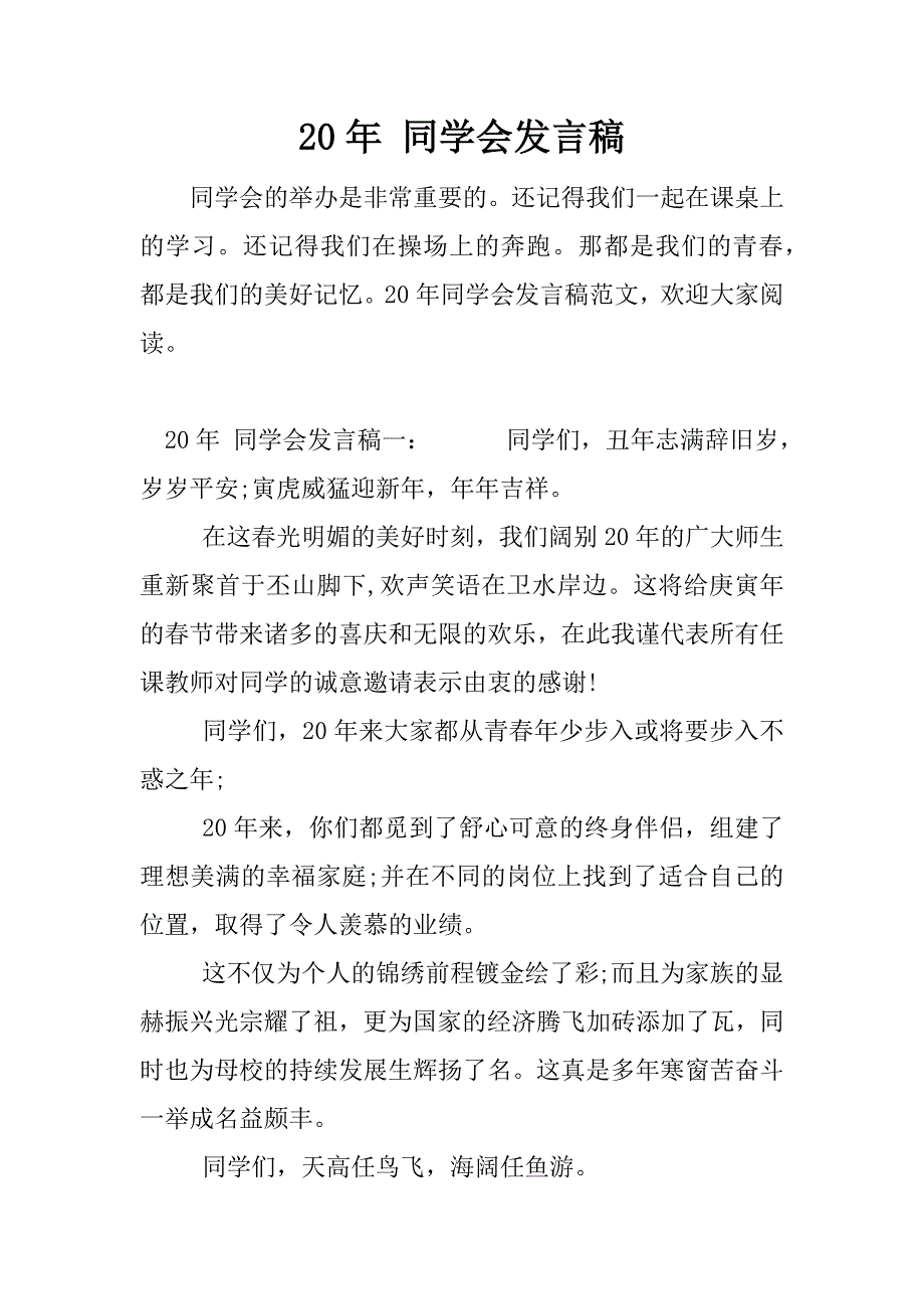 20年 同学会发言稿.docx_第1页