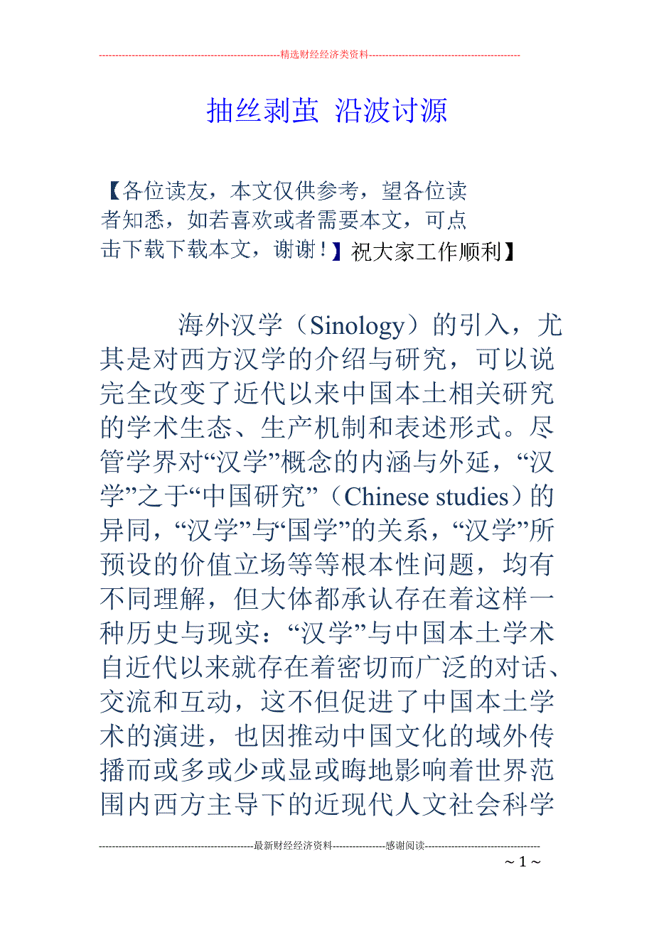 抽丝剥茧 沿波讨源_第1页