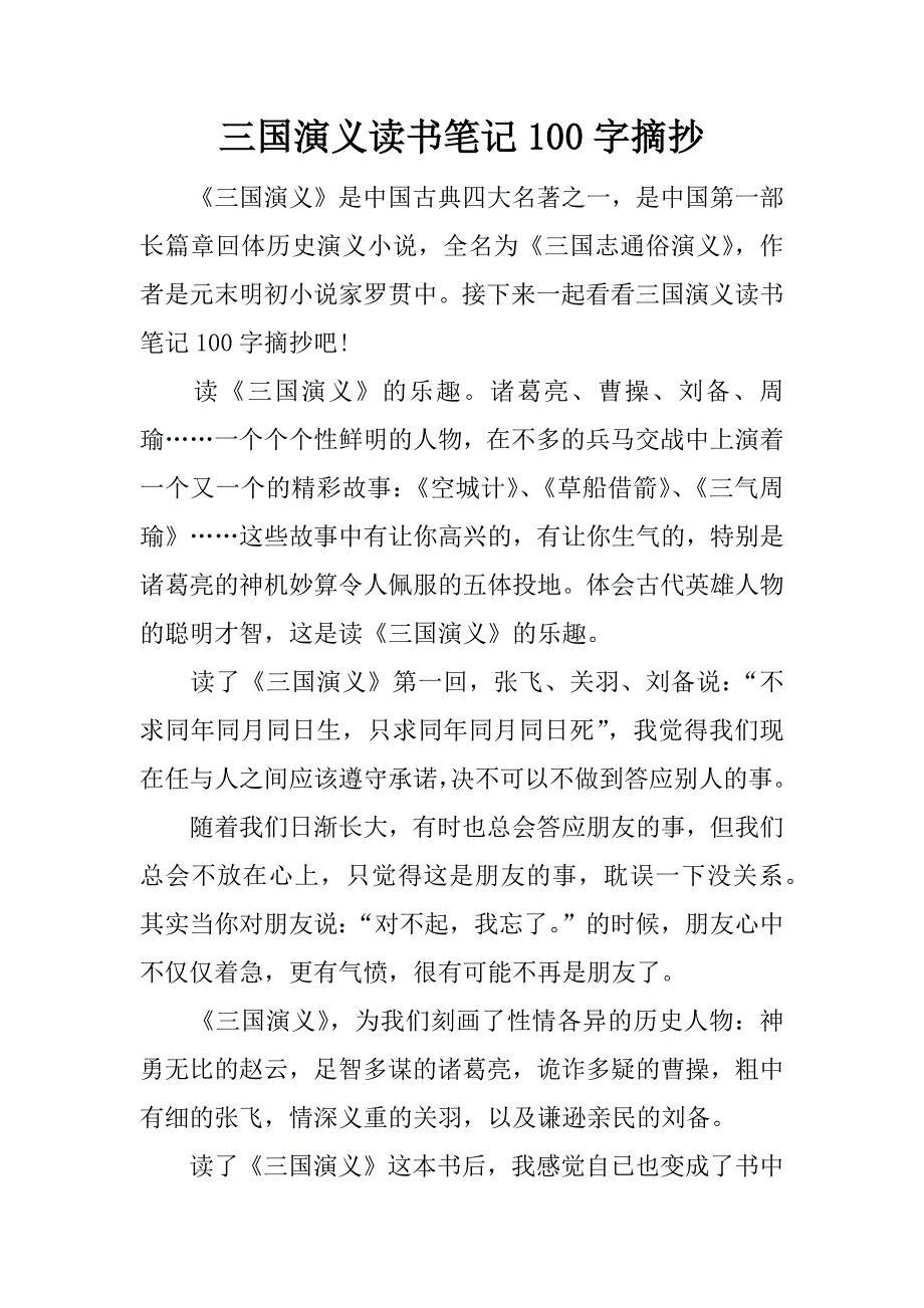 三国演义读书笔记100字摘抄.docx_第1页