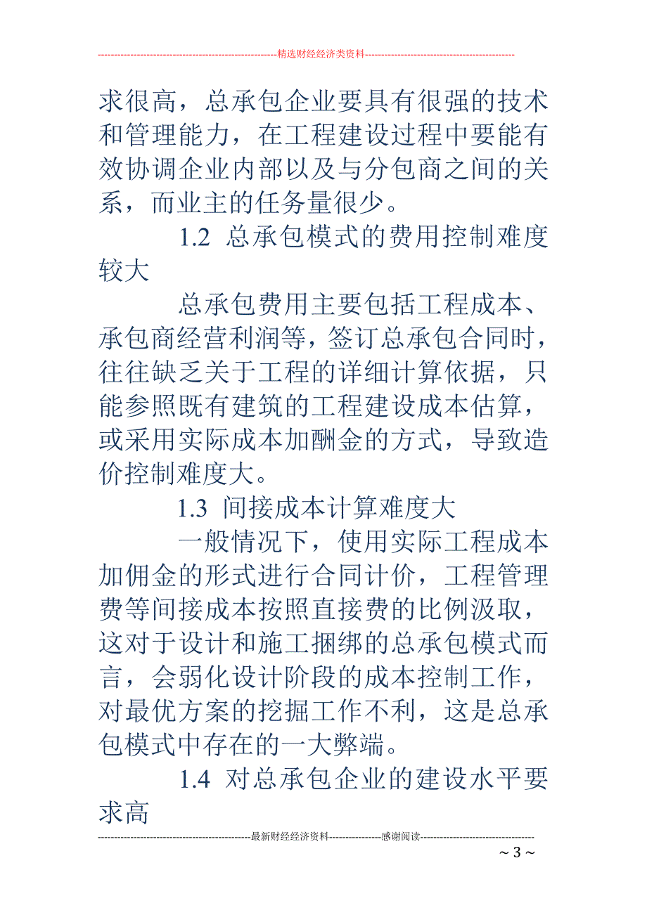 探讨总承包模式下的建筑工程造价管理_第3页