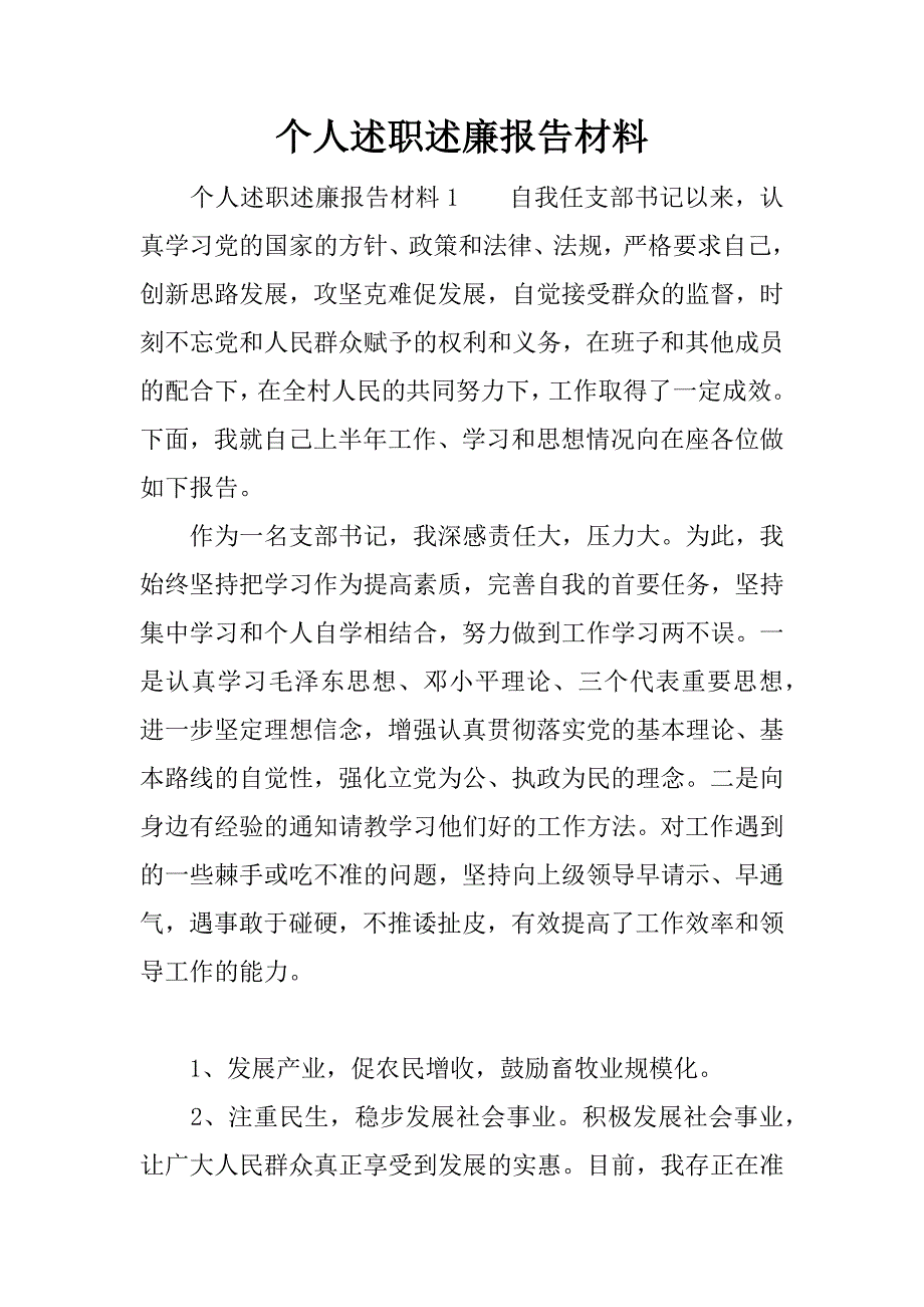 个人述职述廉报告材料.docx_第1页