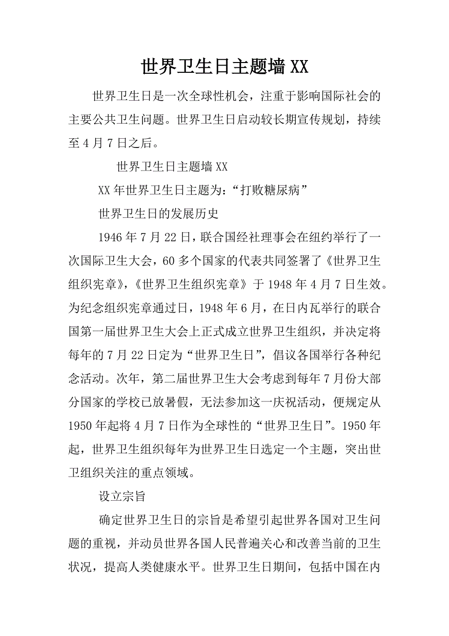 世界卫生日主题墙xx.docx_第1页