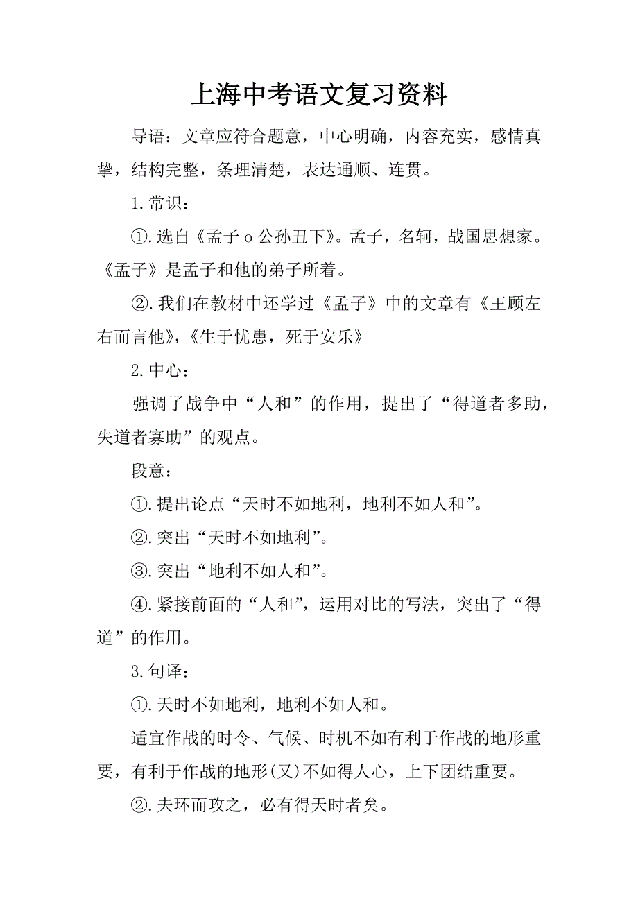 上海中考语文复习资料.docx_第1页